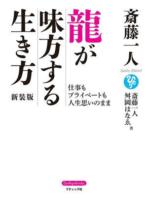 cover image of 斎藤一人 龍が味方する生き方 新装版